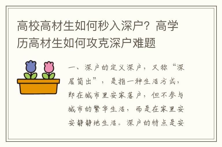 高校高材生如何秒入深戶？高學(xué)歷高材生如何攻克深戶難題