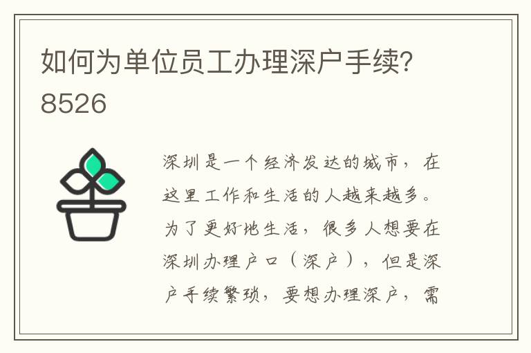 如何為單位員工辦理深戶手續(xù)？8526
