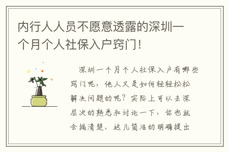 內行人人員不愿意透露的深圳一個月個人社保入戶竅門！