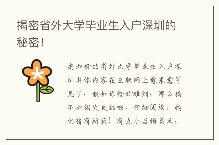 揭密省外大學畢業生入戶深圳的秘密！