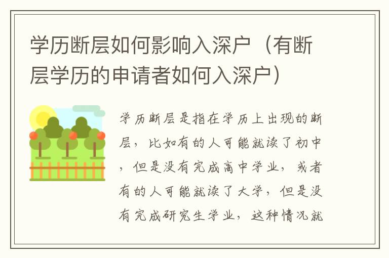 學(xué)歷斷層如何影響入深戶（有斷層學(xué)歷的申請者如何入深戶）