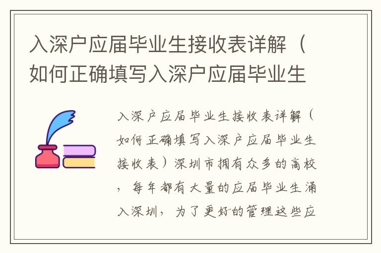 入深戶應(yīng)屆畢業(yè)生接收表詳解（如何正確填寫入深戶應(yīng)屆畢業(yè)生接收表）