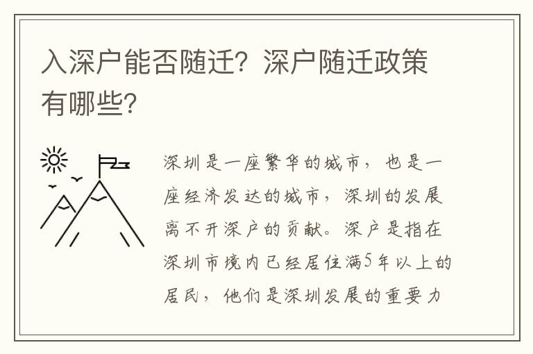 入深戶能否隨遷？深戶隨遷政策有哪些？