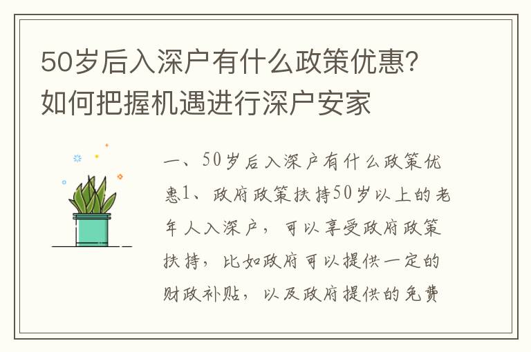 50歲后入深戶有什么政策優惠？如何把握機遇進行深戶安家