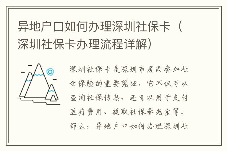 異地戶口如何辦理深圳社保卡（深圳社保卡辦理流程詳解）