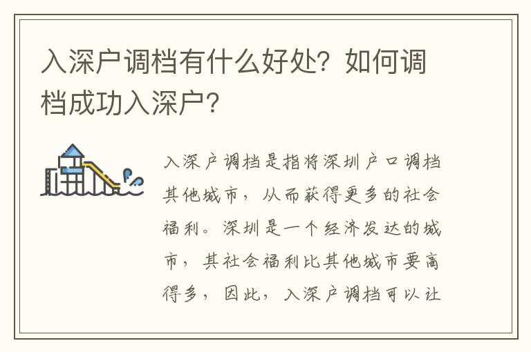 入深戶調檔有什么好處？如何調檔成功入深戶？