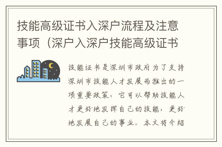 技能高級證書入深戶流程及注意事項（深戶入深戶技能高級證書申請攻略）
