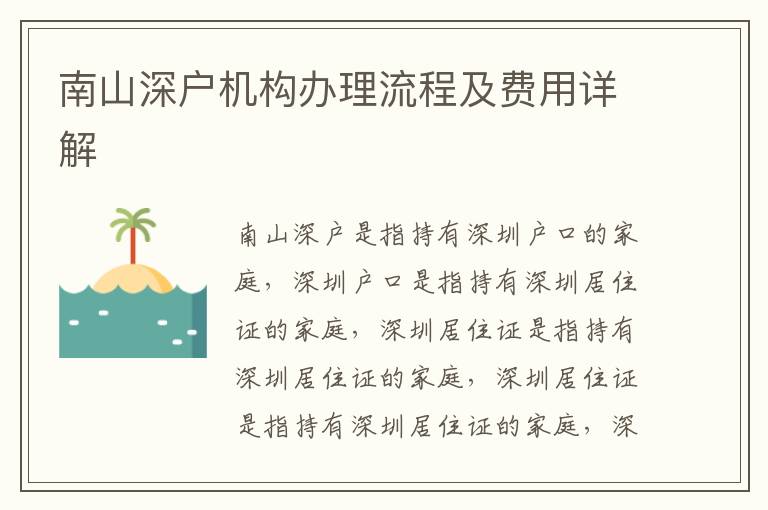 南山深戶機(jī)構(gòu)辦理流程及費(fèi)用詳解