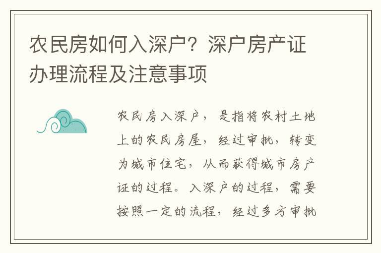 農(nóng)民房如何入深戶？深戶房產(chǎn)證辦理流程及注意事項