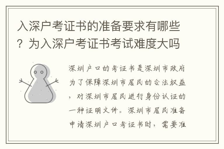 入深戶考證書的準備要求有哪些？為入深戶考證書考試難度大嗎？