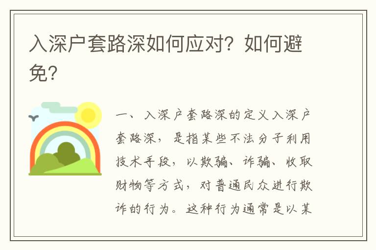 入深戶套路深如何應(yīng)對(duì)？如何避免？