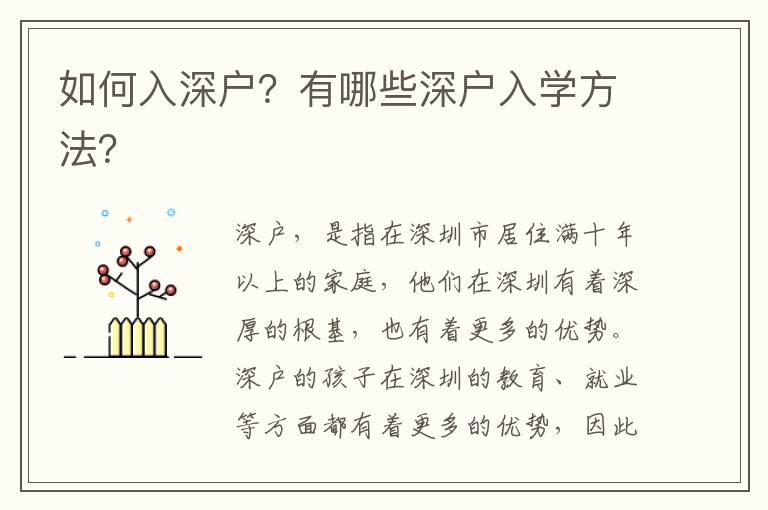 如何入深戶？有哪些深戶入學(xué)方法？