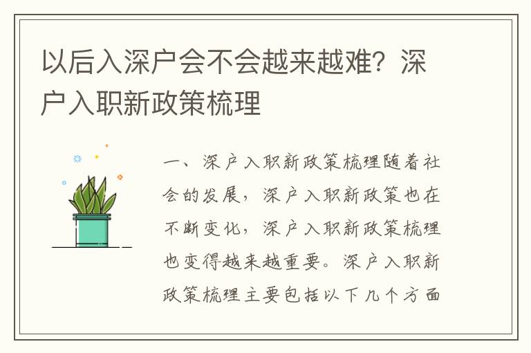 以后入深戶會(huì)不會(huì)越來越難？深戶入職新政策梳理