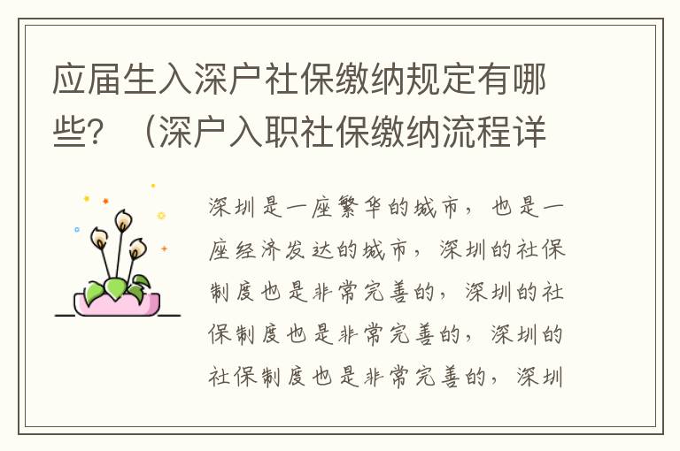 應(yīng)屆生入深戶社保繳納規(guī)定有哪些？（深戶入職社保繳納流程詳解）
