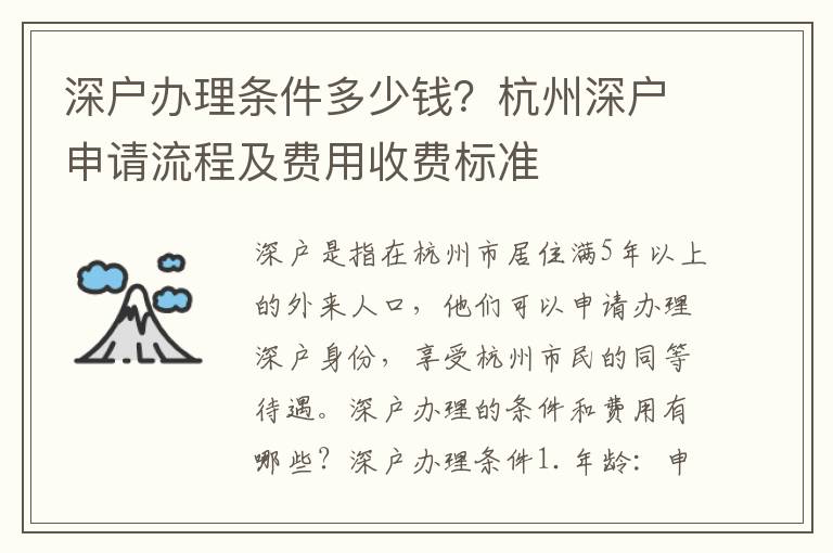 深戶辦理條件多少錢？杭州深戶申請流程及費用收費標準