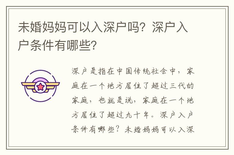 未婚媽媽可以入深戶嗎？深戶入戶條件有哪些？