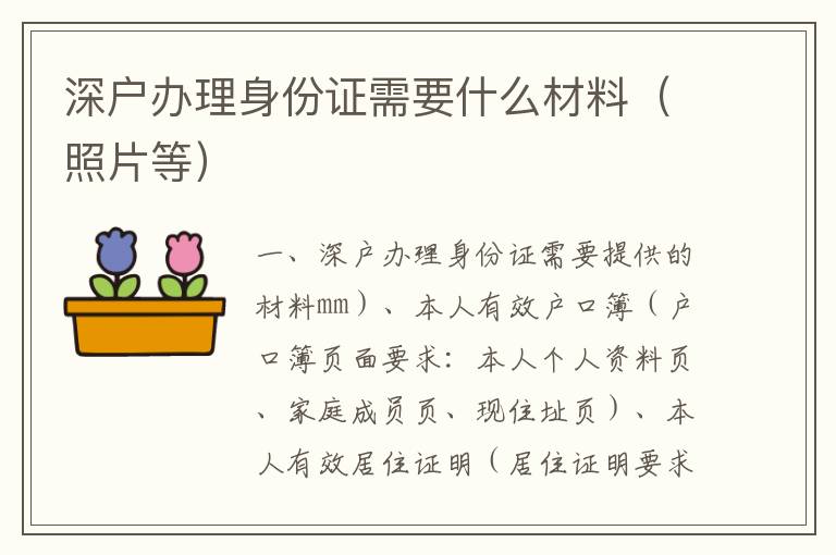 深戶辦理身份證需要什么材料（照片等）