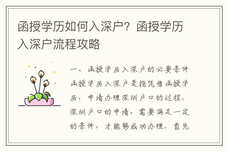 函授學歷如何入深戶？函授學歷入深戶流程攻略