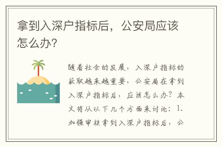 拿到入深戶指標(biāo)后，公安局應(yīng)該怎么辦？