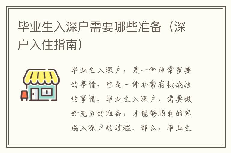 畢業(yè)生入深戶需要哪些準(zhǔn)備（深戶入住指南）