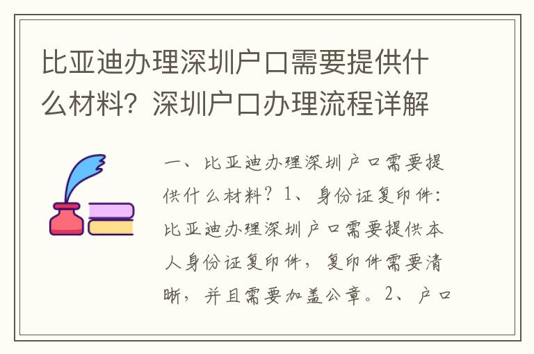 比亞迪辦理深圳戶口需要提供什么材料？深圳戶口辦理流程詳解