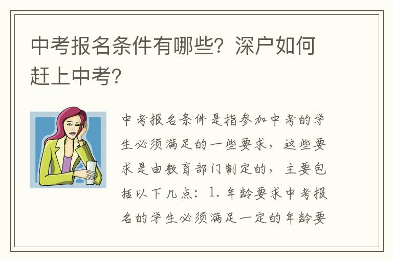 中考報名條件有哪些？深戶如何趕上中考？