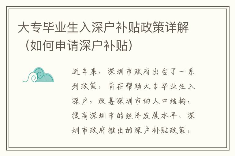 大專畢業(yè)生入深戶補貼政策詳解（如何申請深戶補貼）