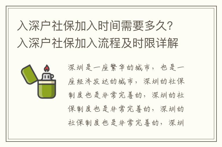 入深戶社保加入時(shí)間需要多久？入深戶社保加入流程及時(shí)限詳解