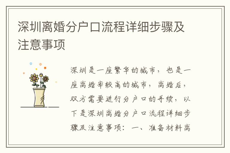 深圳離婚分戶口流程詳細(xì)步驟及注意事項(xiàng)