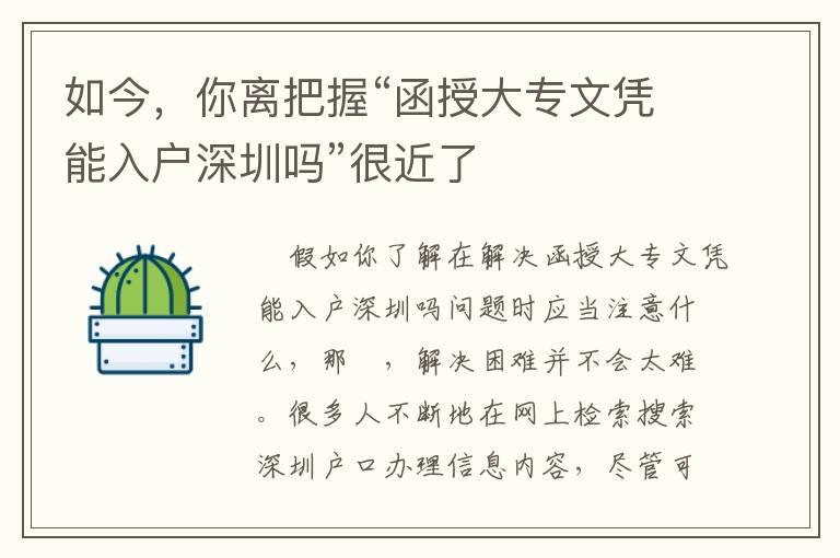 如今，你離把握“函授大專文憑能入戶深圳嗎”很近了