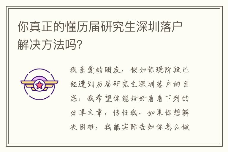 你真正的懂歷屆研究生深圳落戶(hù)解決方法嗎？
