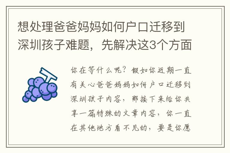 想處理爸爸媽媽如何戶口遷移到深圳孩子難題，先解決這3個方面！