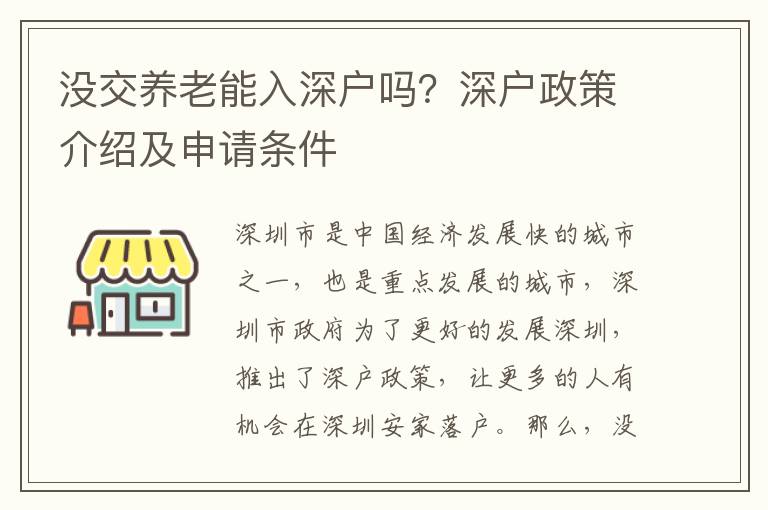 沒交養老能入深戶嗎？深戶政策介紹及申請條件