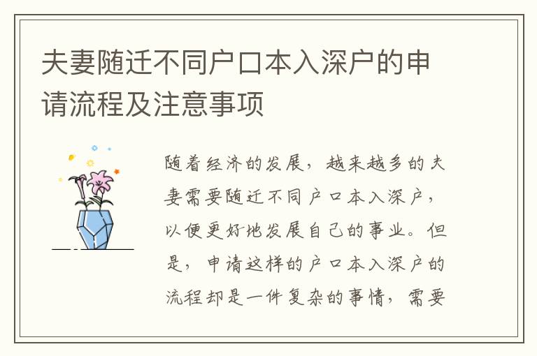 夫妻隨遷不同戶口本入深戶的申請流程及注意事項