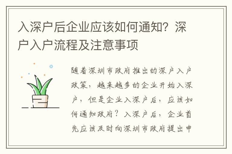 入深戶后企業應該如何通知？深戶入戶流程及注意事項
