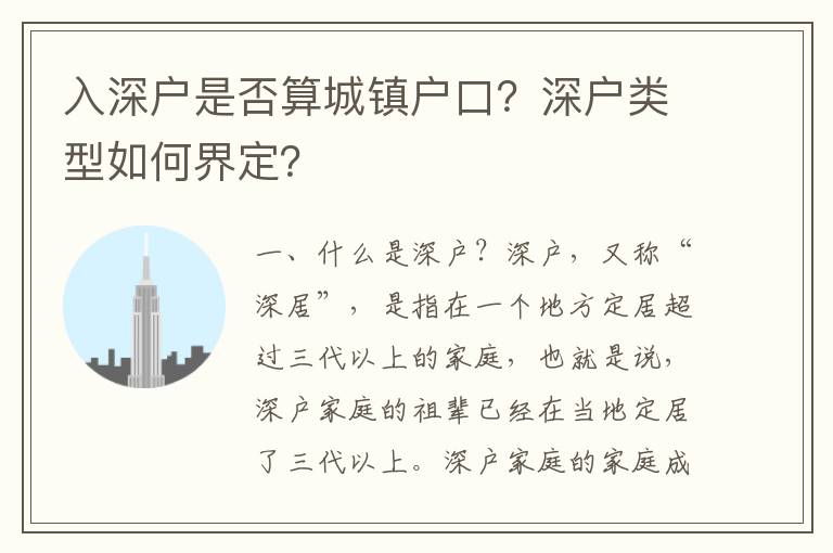 入深戶是否算城鎮(zhèn)戶口？深戶類型如何界定？