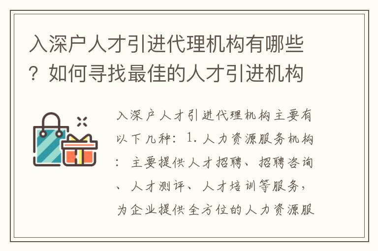 入深戶人才引進代理機構有哪些？如何尋找最佳的人才引進機構？