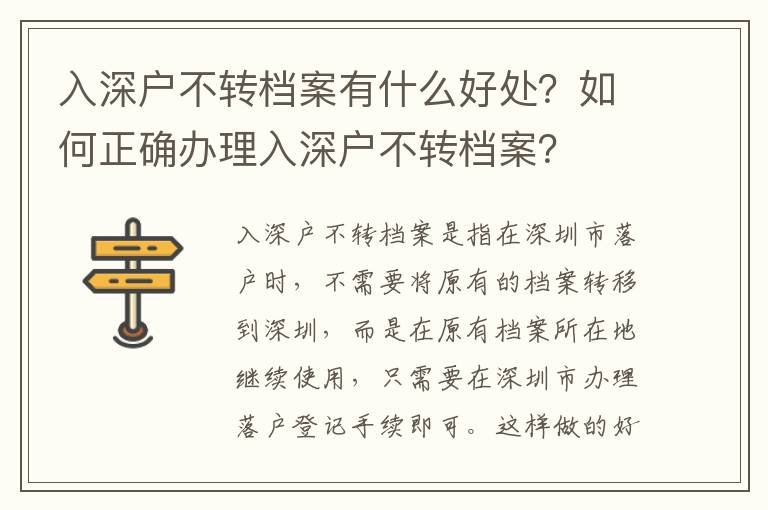 入深戶不轉(zhuǎn)檔案有什么好處？如何正確辦理入深戶不轉(zhuǎn)檔案？