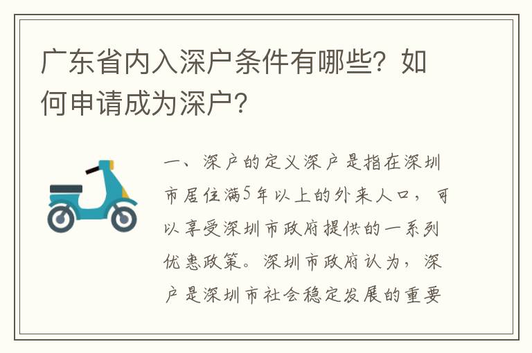 廣東省內(nèi)入深戶條件有哪些？如何申請成為深戶？