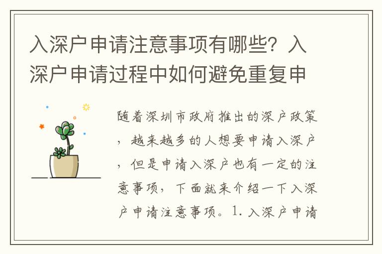 入深戶申請注意事項有哪些？入深戶申請過程中如何避免重復申請？