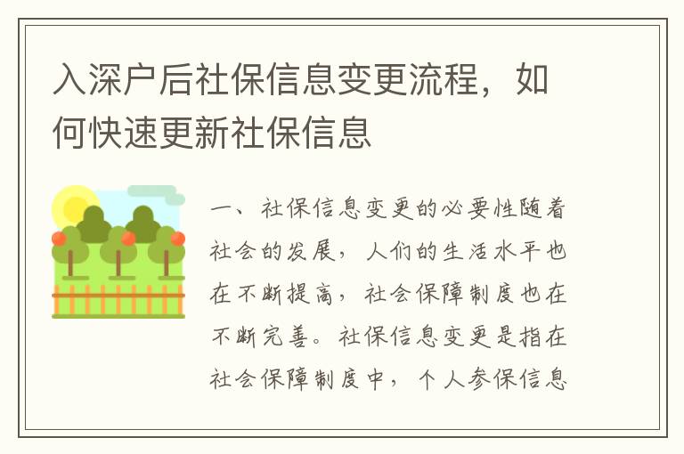 入深戶后社保信息變更流程，如何快速更新社保信息