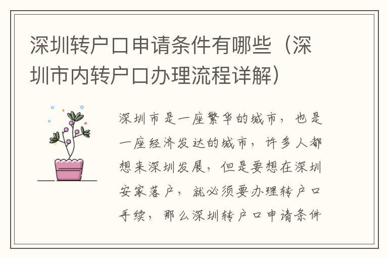 深圳轉(zhuǎn)戶口申請(qǐng)條件有哪些（深圳市內(nèi)轉(zhuǎn)戶口辦理流程詳解）