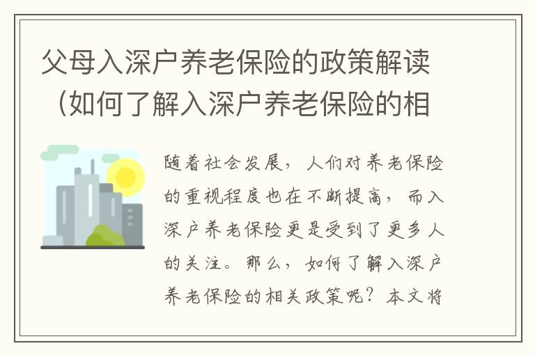 父母入深戶養(yǎng)老保險(xiǎn)的政策解讀（如何了解入深戶養(yǎng)老保險(xiǎn)的相關(guān)政策）