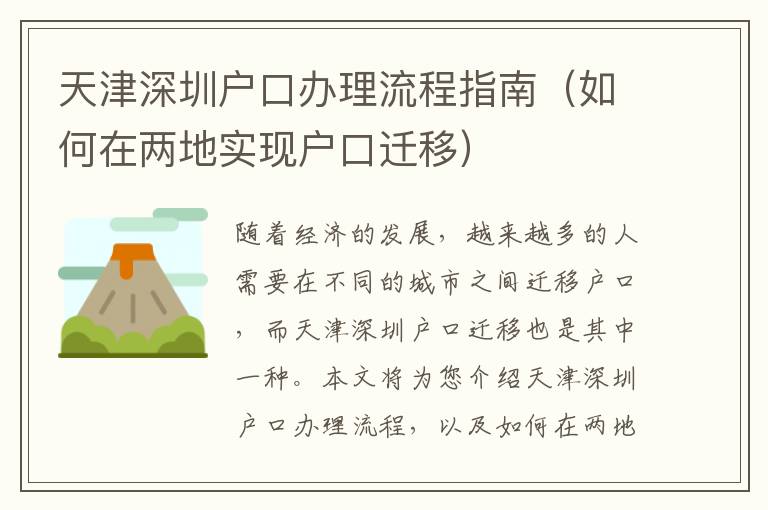 天津深圳戶口辦理流程指南（如何在兩地實(shí)現(xiàn)戶口遷移）