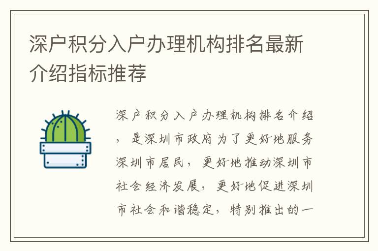 深戶積分入戶辦理機構排名最新介紹指標推薦