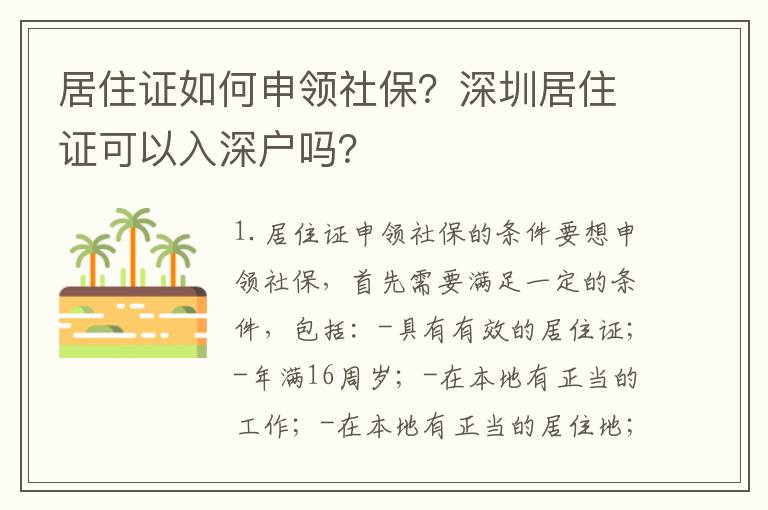 居住證如何申領社保？深圳居住證可以入深戶嗎？