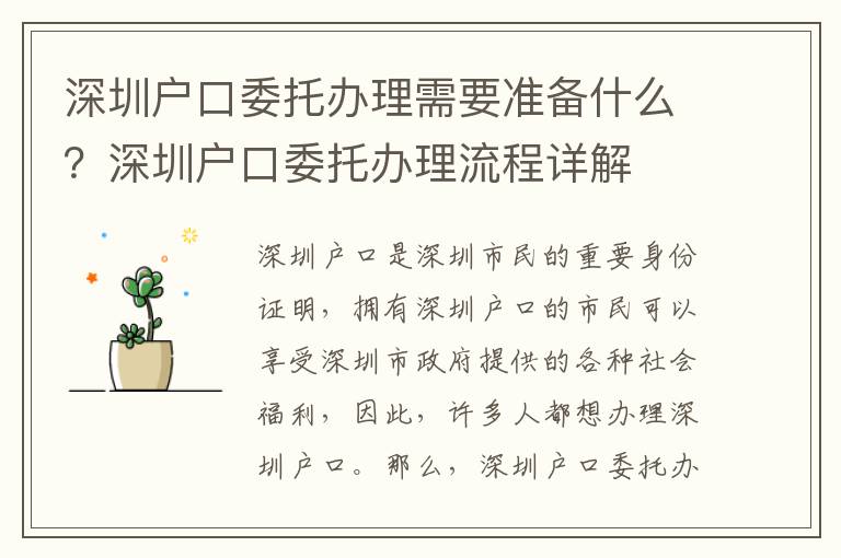 深圳戶口委托辦理需要準(zhǔn)備什么？深圳戶口委托辦理流程詳解