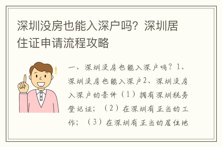深圳沒房也能入深戶嗎？深圳居住證申請(qǐng)流程攻略