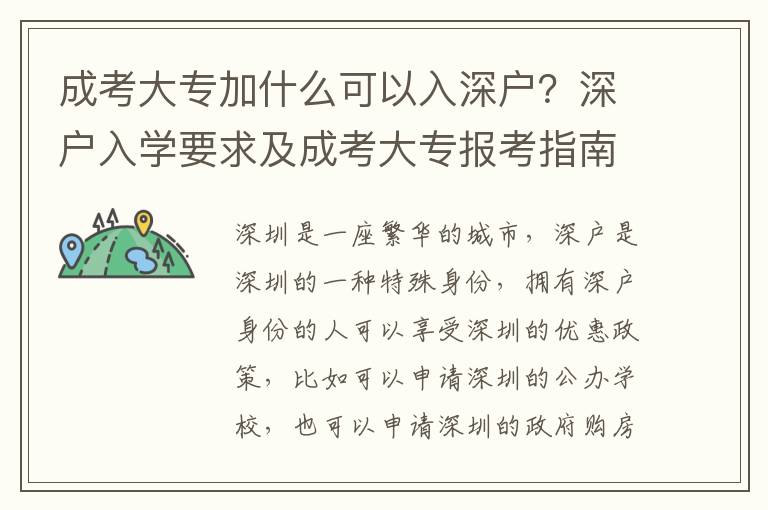 成考大專加什么可以入深戶？深戶入學(xué)要求及成考大專報(bào)考指南
