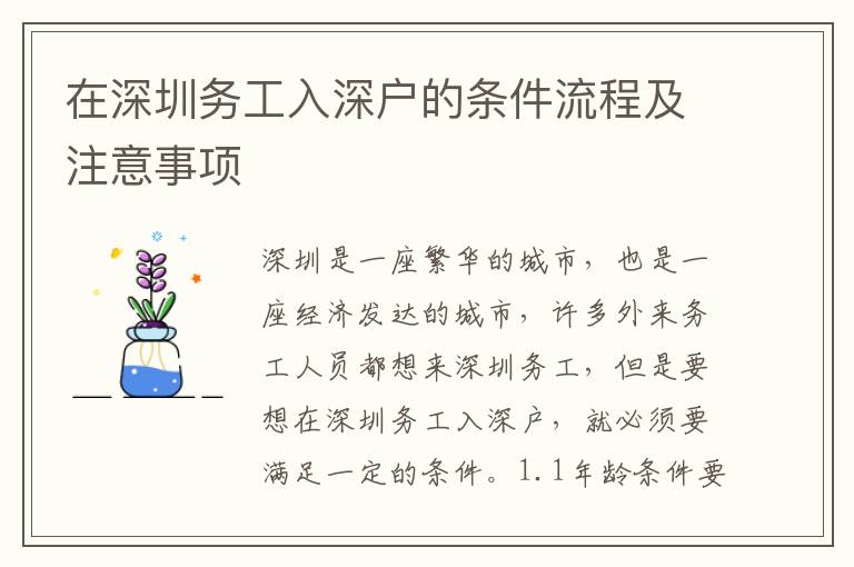 在深圳務(wù)工入深戶的條件流程及注意事項(xiàng)